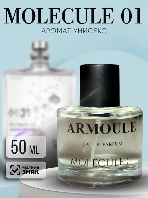 ARMOULE Духи Molecule 01 Молекула 01 50 мл — Духи 50 мл