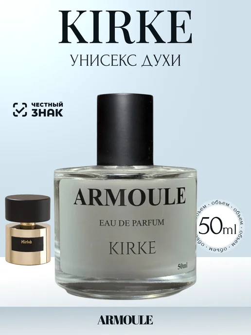 ARMOULE Духи Масляные Kirke Кирке 50 мл — Духи 50 мл