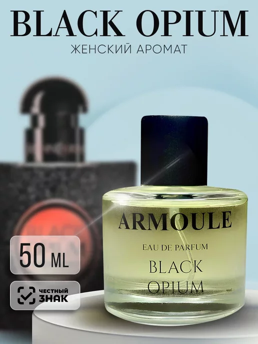 ARMOULE Духи Black Opium Черный Опиум 50 мл — Духи 50 мл