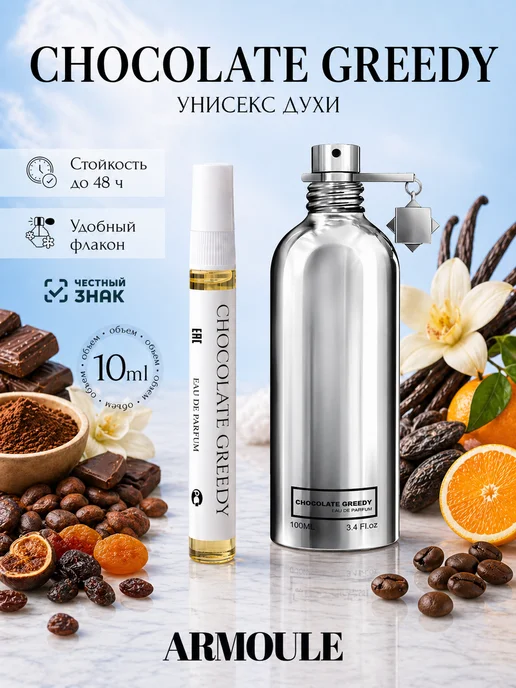ARMOULE Духи Chocolate Greedy Шоколад Гриди 10 мл — Духи 10 мл