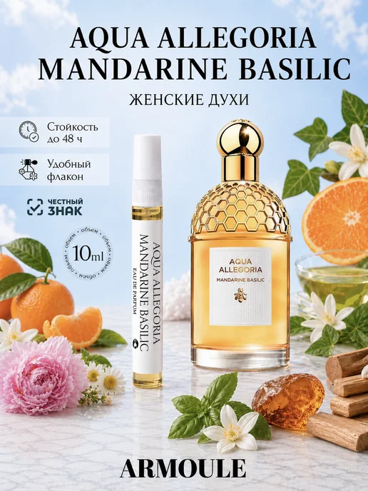 ARMOULE Духи Aqua Allegoria Mandarine Basilic Аква Аллегория 10 мл — Духи 10 мл