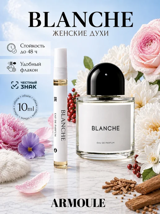 ARMOULE Духи Blanche Бланш 10 мл — Духи 10 мл
