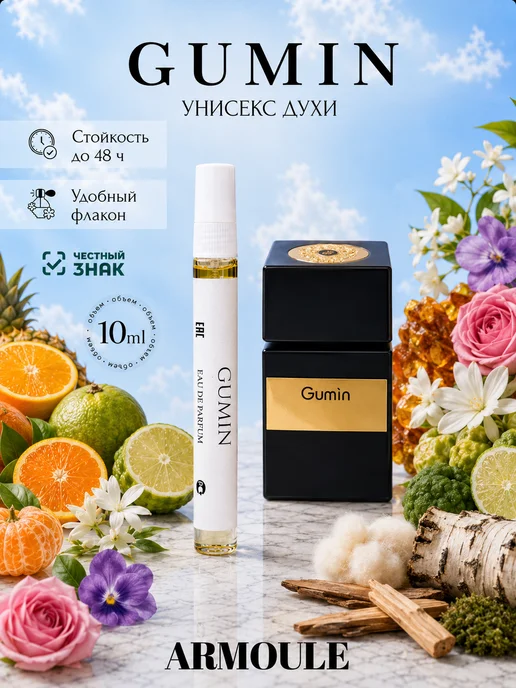 ARMOULE Духи Gumin Гумин 10 мл — Духи 10 мл