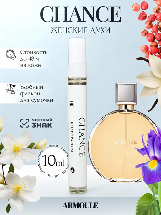 ARMOULE Духи Chance Шанс 10 мл — Духи 10 мл