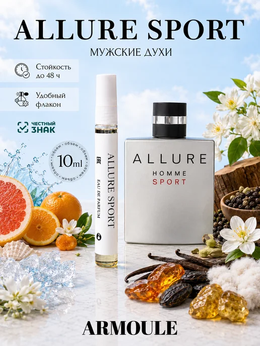 ARMOULE Духи Мужские Allure Sport 10 мл — Духи 10 мл