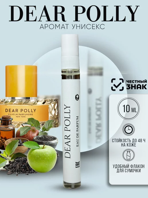 ARMOULE Духи Dear Polly Дорогая Полли 10 мл — Духи 10 мл