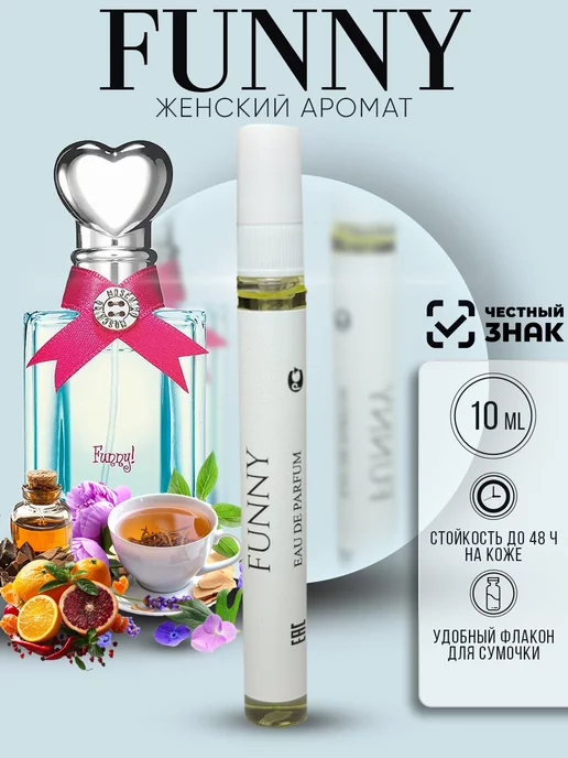 ARMOULE Духи Funny Забавный 10 мл — Духи 10 мл
