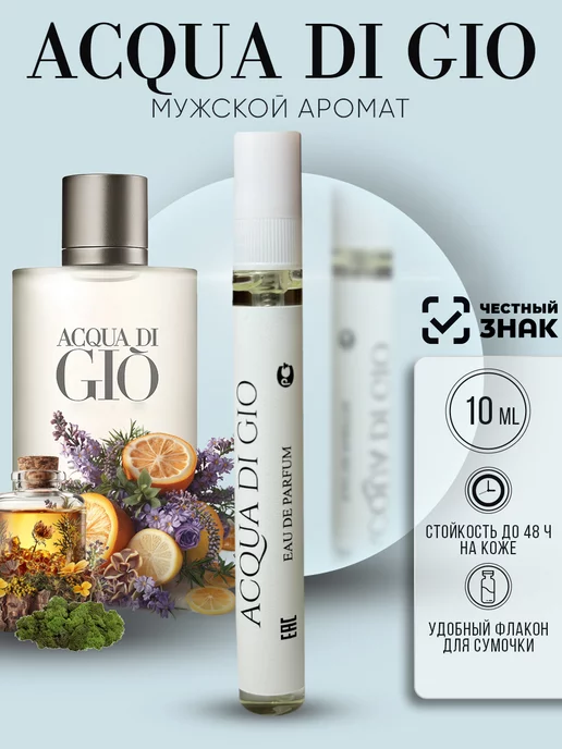 ARMOULE Духи Acqua Di Gio 10 мл — Духи 10 мл