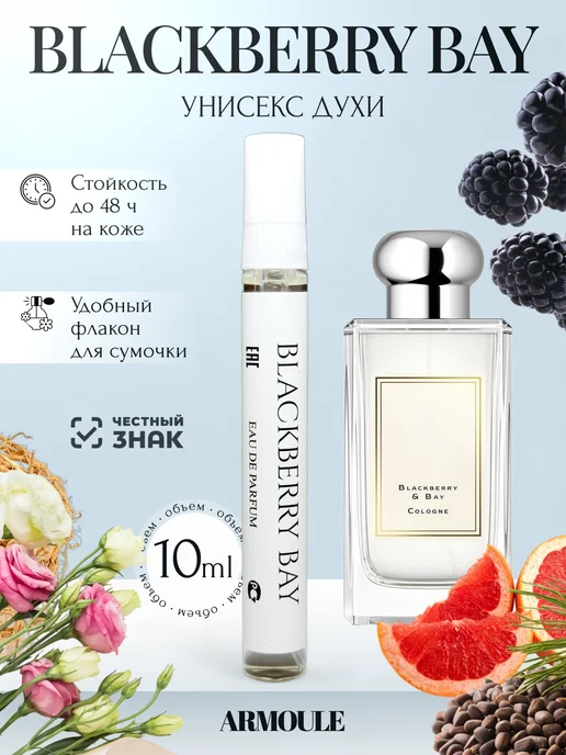 ARMOULE Духи Blackberry & Bay 10 мл — Духи 10 мл