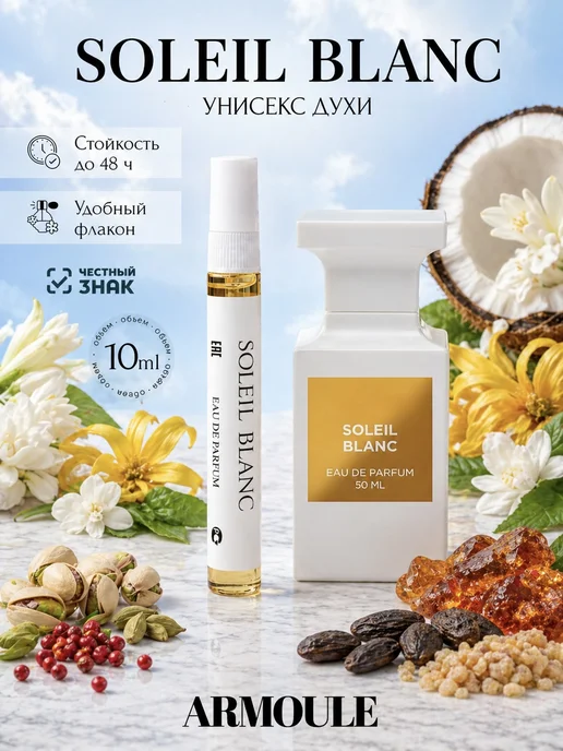 ARMOULE Духи Soleil Blanc Солеил Бланк 10 мл — Духи 10 мл