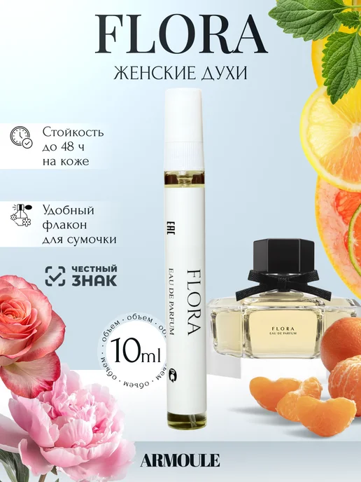 ARMOULE Духи Flora by Gucci Флора 10 мл — Духи 10 мл