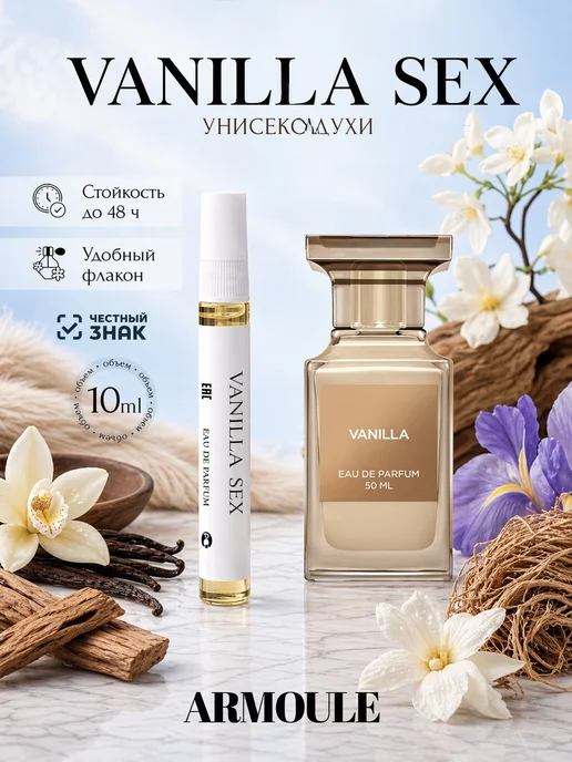 ARMOULE Духи Vanilla Sex Ванильный Секc 10 мл — Духи 10 мл