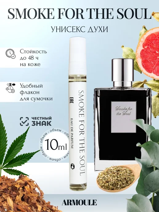 ARMOULE Духи Smoke For The Soul 10 мл — Духи 10 мл