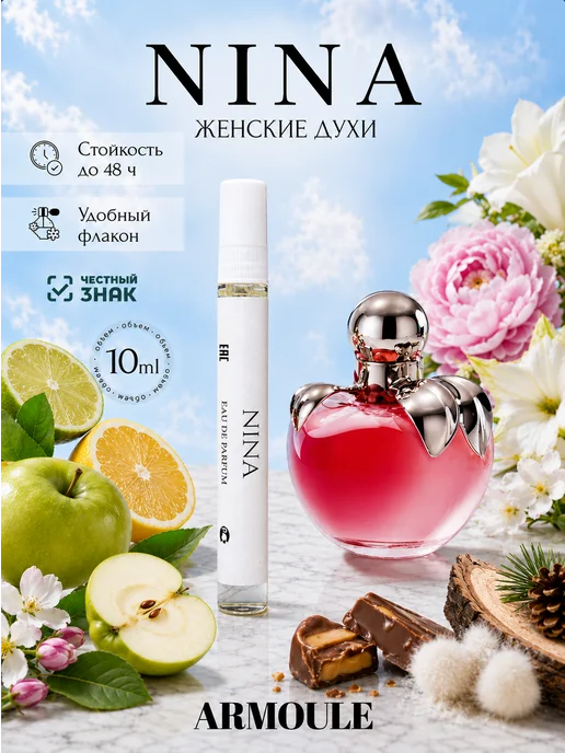 ARMOULE Духи Nina Ricci Нина 10 мл — Духи 10 мл