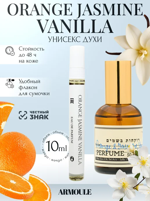 ARMOULE Духи Orange Jasmine Vanilla Апельсин Жасмин Ваниль 10 мл — Духи 10 мл