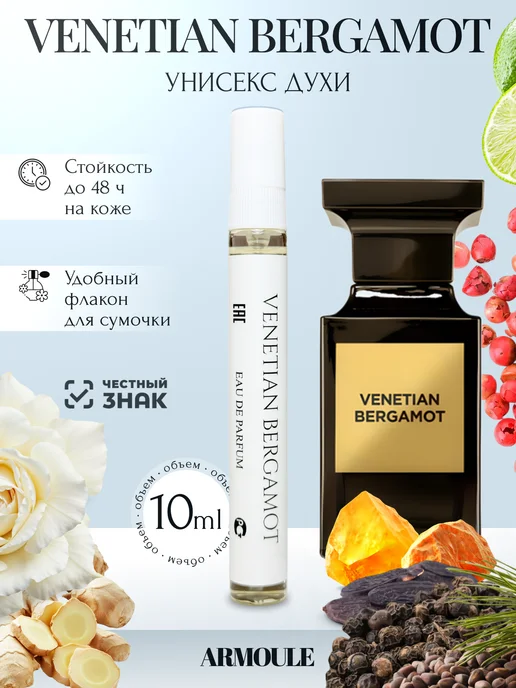 ARMOULE Духи Venetian Bergamot Венецианский Бергамот 10 мл — Духи 10 мл
