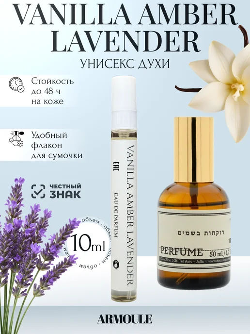 ARMOULE Духи Vanilla Amber Lavender 10 мл — Духи 10 мл