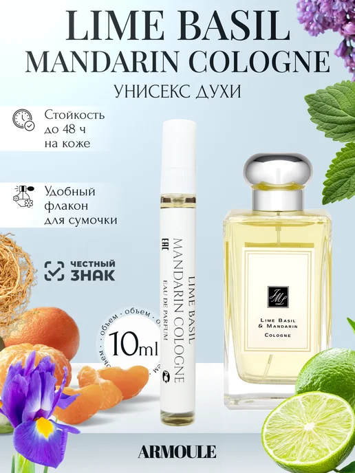 ARMOULE Духи Lime Basil Mandarin Cologne 10 мл — Духи 10 мл