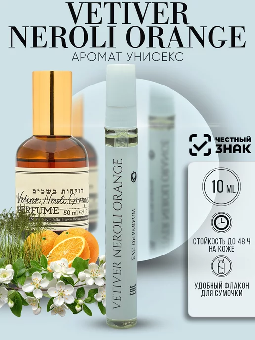 ARMOULE Духи Vetiver Neroli Orange Ветивер Нероли Апельсин 10 мл — Духи 10 мл