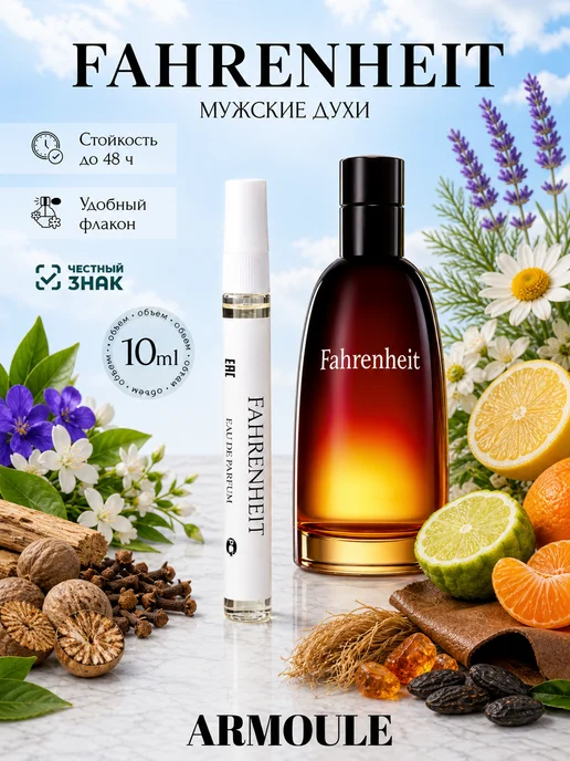 ARMOULE Духи Fahrenheit Фаренгейт 10 мл — Духи 10 мл