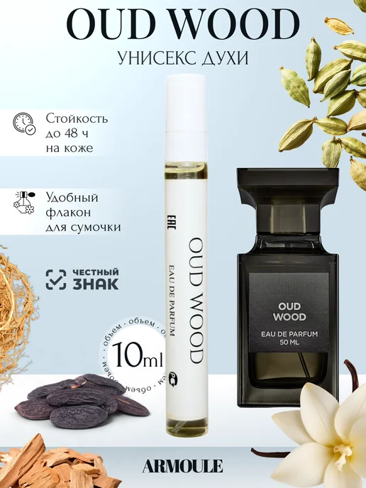 ARMOULE Духи Oud Wood Уд Вуд 10 мл — Духи 10 мл