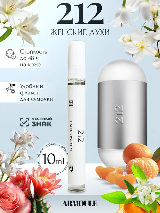 ARMOULE Духи 212 10 мл — Духи 10 мл