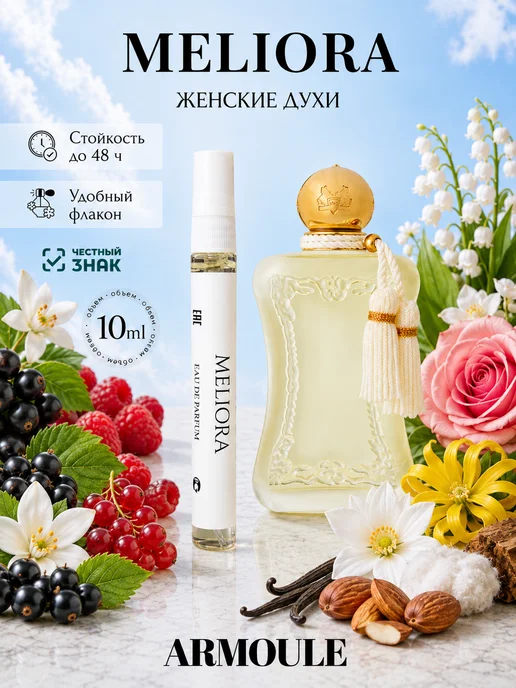 ARMOULE Духи Meliora Мелиора Parfums de Marly 10 мл — Духи 10 мл