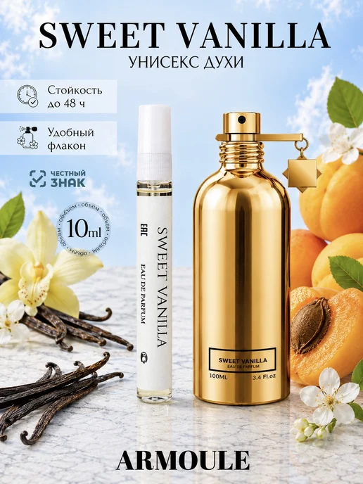 ARMOULE Духи Montale Sweet Vanilla Сладкая Ваниль 10 мл — Духи 10 мл