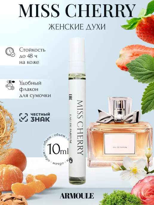 ARMOULE Духи Miss Cherry Dior Cherie Мисс Черри 10 мл — Духи 10 мл