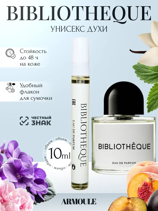 ARMOULE Духи Bibliotheque Библиотека 10 мл — Духи 10 мл