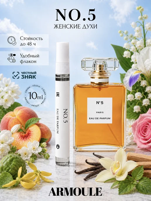 ARMOULE Духи Chanel No. 5 Шанель 10 мл — Духи 10 мл
