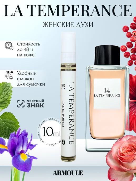 ARMOULE Духи La Temperance 14 10 мл — Духи 10 мл