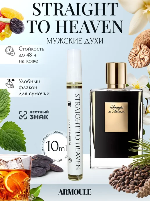 ARMOULE Духи Straight to Heaven Лестница в небеса 10 мл — Духи 10 мл