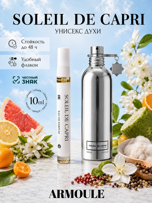 ARMOULE Духи Soleil De Capri Солеил Де Капри 10 мл — Духи 10 мл
