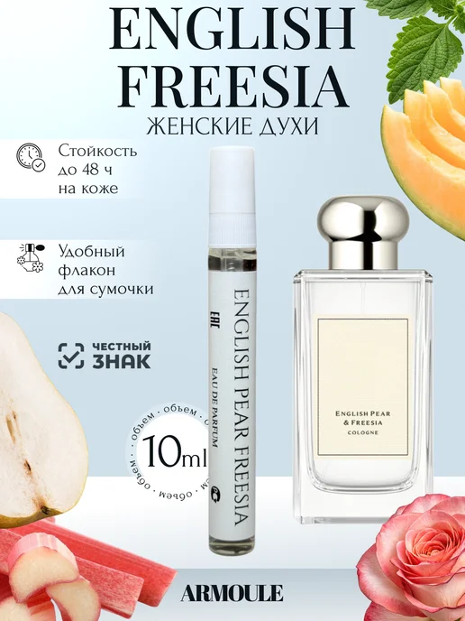 ARMOULE Духи English Pear Freesia 10 мл — Духи 10 мл