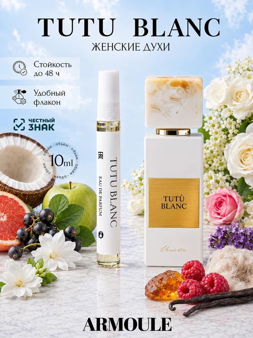 ARMOULE Духи Tutu Blanc Туту Блан Gritti 10 мл — Духи 10 мл