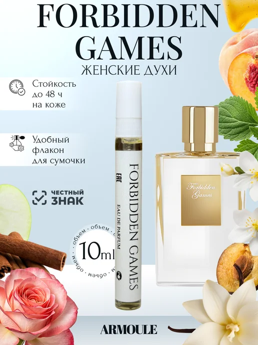 ARMOULE Духи Forbidden Games Запрещенные Игры 10 мл — Духи 10 мл