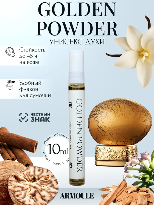 ARMOULE Духи Golden Powder The House of Oud 10 мл — Духи 10 мл