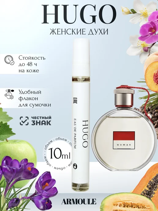 ARMOULE Духи Hugo Women Хьюго Босс 10 мл — Духи 10 мл