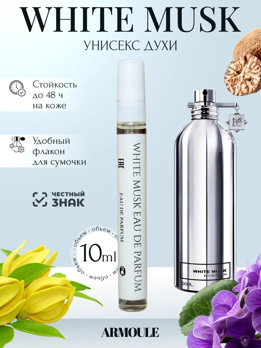 ARMOULE Духи White Musk Вайт Муск 10 мл — Духи 10 мл