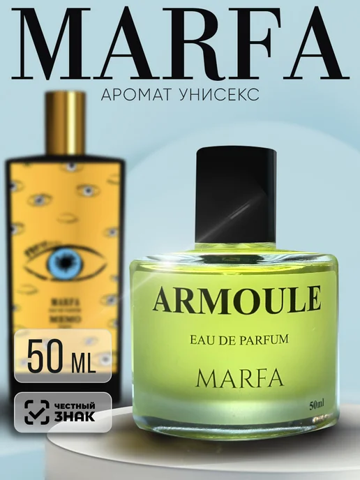 ARMOULE Духи Масляные Memo Marfa Марфа 50 мл — Духи 50 мл