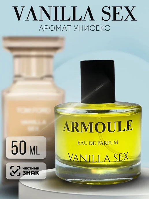 ARMOULE Духи Ванильный Секс Vanilla Sex 50 мл — Духи 50 мл