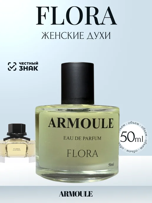 ARMOULE Духи Flora by Gucci Флора 50 мл — Духи 50 мл