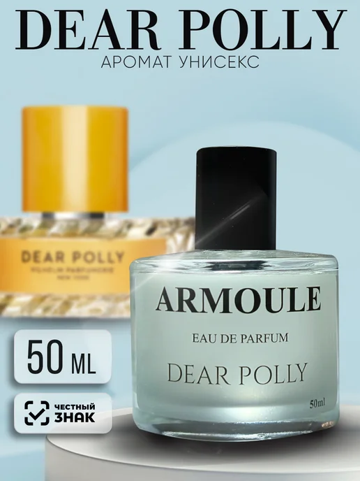 ARMOULE Духи Dear Polly Дорогая Полли 50 мл — Духи 50 мл