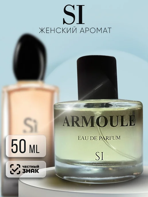 ARMOULE Духи Si Си 50 мл — Духи 50 мл