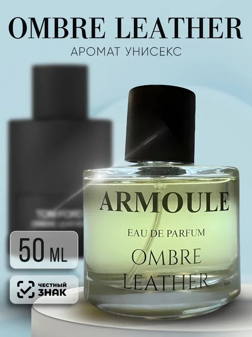 ARMOULE Духи Ombre Leather Омбре Лайзер 50 мл — Духи 50 мл