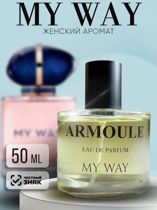 ARMOULE Духи My Way Мой Путь 50 мл — Духи 50 мл