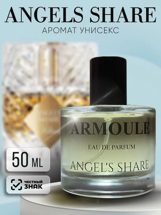 ARMOULE Духи Angel's Share Доля Ангелов 50 мл — Духи 50 мл