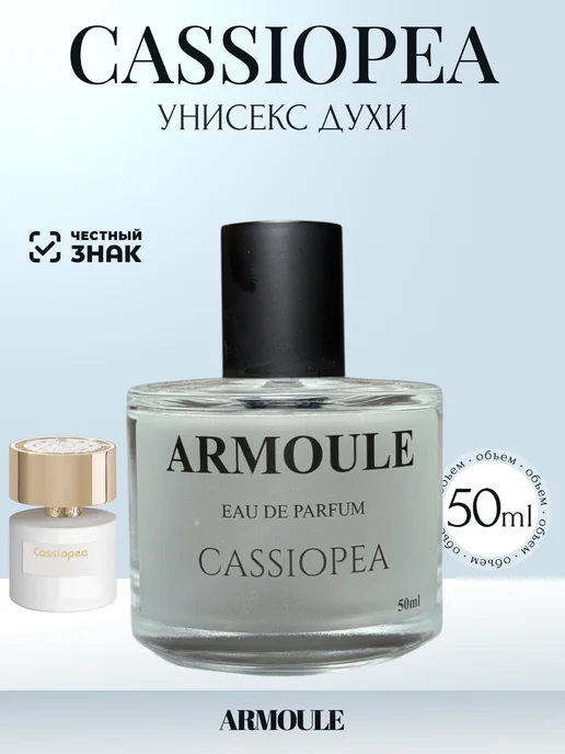 ARMOULE Духи Cassiopea Кассиопея 50 мл — Духи 50 мл