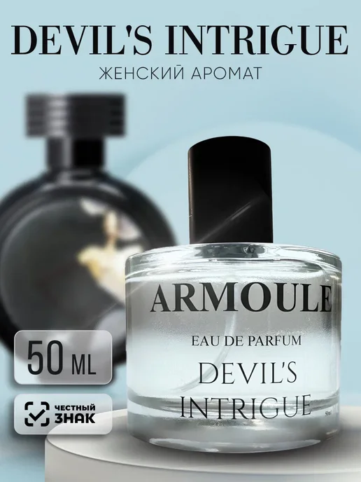 ARMOULE Духи Devil's Intrigue Интрига Дьявола 50 мл — Духи 50 мл